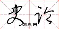 王冬龄史论草书怎么写