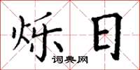 丁谦烁日楷书怎么写