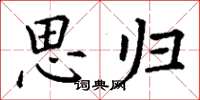 丁谦思归楷书怎么写