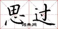 丁谦思过楷书怎么写