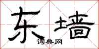 曾庆福东墙隶书怎么写