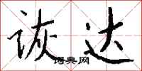 钱沛云诙达行书怎么写