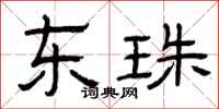 曾庆福东珠隶书怎么写