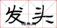 曾庆福发头隶书怎么写