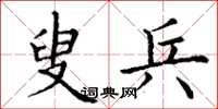丁谦叟兵楷书怎么写