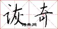 钱沛云诙奇行书怎么写