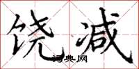 丁谦饶减楷书怎么写