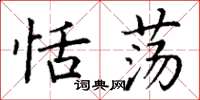 丁谦恬荡楷书怎么写