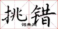 丁谦挑错楷书怎么写