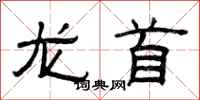 曾庆福龙首隶书怎么写