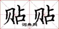 丁谦贴贴楷书怎么写