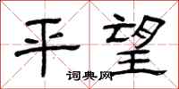曾庆福平望隶书怎么写
