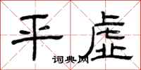 曾庆福平虚隶书怎么写
