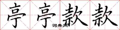 丁谦亭亭款款楷书怎么写