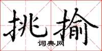 丁谦挑揄楷书怎么写