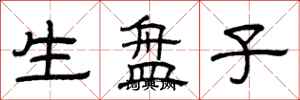 曾庆福生盘子隶书怎么写