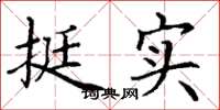丁谦挺实楷书怎么写