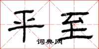 曾庆福平至隶书怎么写