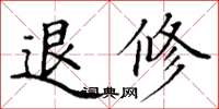 丁谦退修楷书怎么写
