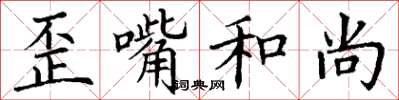 丁谦歪嘴和尚楷书怎么写