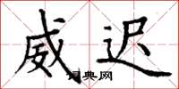 丁谦威迟楷书怎么写