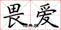 丁谦畏爱楷书怎么写