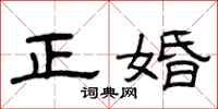 曾庆福正婚隶书怎么写