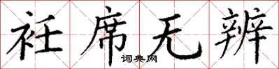 丁谦衽席无辨楷书怎么写