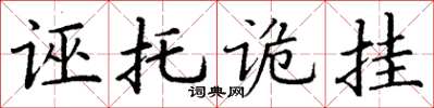 丁谦诬托诡挂楷书怎么写