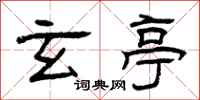 曾庆福玄亭隶书怎么写