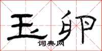 曾庆福玉卵隶书怎么写