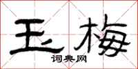 曾庆福玉梅隶书怎么写