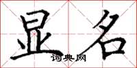 丁谦显名楷书怎么写