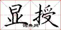 丁谦显授楷书怎么写
