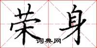 丁谦荣身楷书怎么写