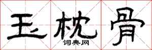 曾庆福玉枕骨隶书怎么写