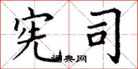 丁谦宪司楷书怎么写