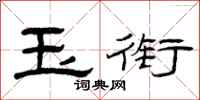 曾庆福玉衔隶书怎么写