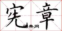 丁谦宪章楷书怎么写