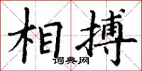 丁谦相搏楷书怎么写