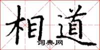 丁谦相道楷书怎么写