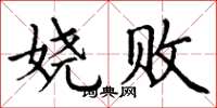 丁谦娆败楷书怎么写