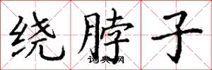 丁谦绕脖子楷书怎么写