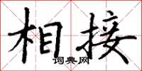 丁谦相接楷书怎么写