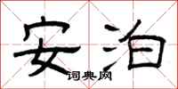 曾庆福安泊隶书怎么写