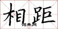 丁谦相距楷书怎么写
