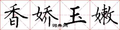 丁谦香娇玉嫩楷书怎么写