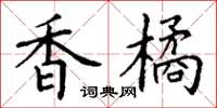 丁谦香橘楷书怎么写