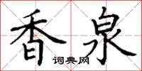 丁谦香泉楷书怎么写