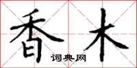 丁谦香木楷书怎么写